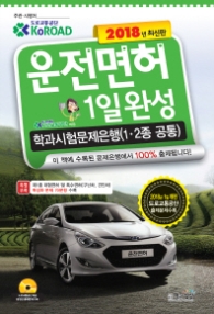 운전면허 1일 완성 학과시험문제은행 (2018,1종.2종 공통)